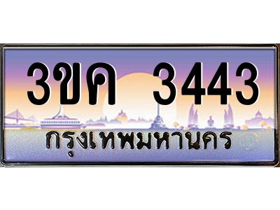 3ขค 3443 อ-ทะเบียนรถ 3443 ทะเบียนสวย 3ขค 3443 OKdee นะครับ ผลรวมดี 23