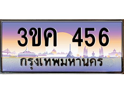 3ขค 456 3.ทะเบียนรถ 456 ทะเบียนสวย 3ขค 456 OKdee นะครับ ผลรวมดี 24
