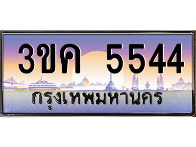 3ขค 5544 3.ทะเบียนรถ 5544 ทะเบียนสวย 3ขค 5544 OKdee นะครับ