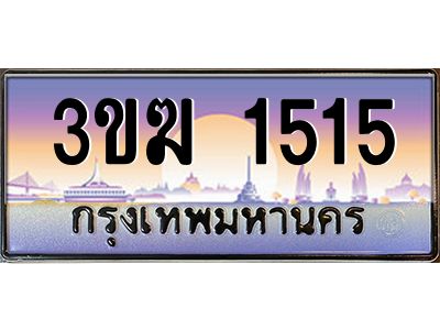 3ขฆ 1515 4.ทะเบียนรถ 1515 เลขประมูล ทะเบียนสวย 3ขฆ 1515