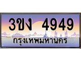 3ขง 4949 3.ทะเบียนรถ 4949 ทะเบียนสวย 3ขง 4949 จากกรมขนส่ง