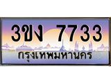 3ขง 7733 2.ทะเบียนรถ 7733 เลขประมูล 3ขง 7733 จากกรมขนส่ง