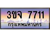 3ขจ 7711 4.ทะเบียนรถ 7711 เลขประมูล ทะเบียนสวย 3ขจ 7711