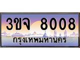 อ-ทะเบียนรถ 8008 เลขประมูล ทะเบียนสวย 3ขจ 8008 จากกรมขนส่ง