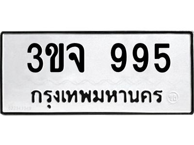 3ขจ 995 วีป้ายทะเบียนรถ 995 ทะเบียนมงคล 3ขจ 995 จากกรมขนส่ง