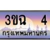 3.ทะเบียนรถ 4 เลขประมูล ทะเบียนสวย 3ขฉ 4 ผลรวมดี 14