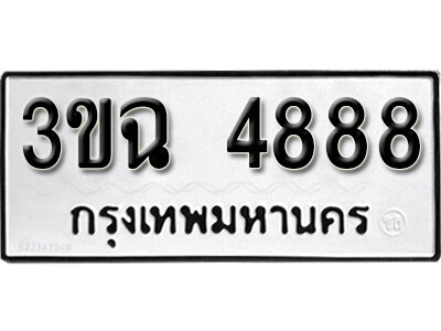 3ขฉ 4888 8. okdee ป้ายทะเบียนรถ 3ขฉ 4888 ทะเบียนมงคลจากกรมขนส่ง