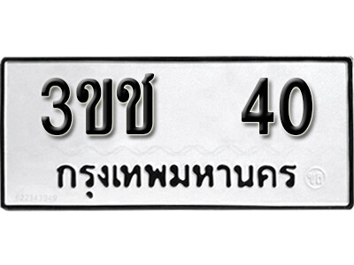 3ขช 40 2..okdee ป้ายทะเบียนรถ 3ขช 40 ทะเบียนมงคลจากกรมขนส่ง