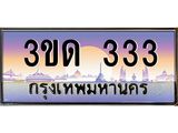3.ทะเบียนรถ 333 เลขประมูล ทะเบียนสวย 3ขด 333 ผลรวมดี 15