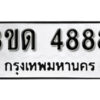 8. okdee ป้ายทะเบียนรถ 3ขด 4888 ทะเบียนมงคลจากกรมขนส่ง