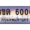 3.ทะเบียนรถ 6000 เลขประมูล ทะเบียนสวย 3ขด 6000 จากกรมขนส่ง