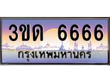3.ทะเบียนรถ 6666 เลขประมูล ทะเบียนสวย 3ขด 6666 จากกรมขนส่ง