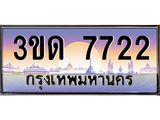 3.ทะเบียนรถ 7722 เลขประมูล ทะเบียนสวย 3ขด 7722 ผลรวมดี 24