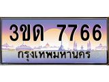 3.ทะเบียนรถ 7766 เลขประมูล ทะเบียนสวย 3ขด 7766 ผลรวมดี 32