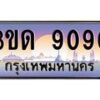 4.ทะเบียนรถ 9090 เลขประมูล ทะเบียนสวย 3ขด 9090 ผลรวมดี 24