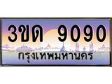 4.ทะเบียนรถ 9090 เลขประมูล ทะเบียนสวย 3ขด 9090 ผลรวมดี 24