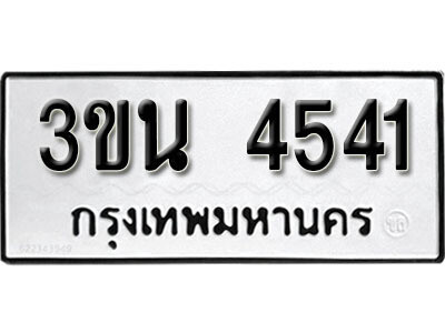 3ขน 4541 1. okdee ผลรวมดี 24 ป้ายทะเบียนรถ 3ขน 4541จากกรมขนส่ง