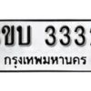 12.ป้ายทะเบียน 3ขบ 3332 ทะเบียนมงคล มหาเสน่ห์