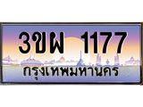 3ขผ 1177