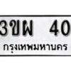 12.ป้ายทะเบียน 3ขผ 40 ทะเบียนมงคล มหาเสน่ห์
