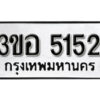 1. okdee ผลรวมดี 24 ป้ายทะเบียนรถ 3ขอ 5152 จากกรมขนส่ง