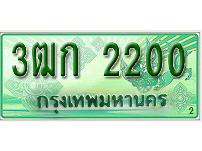3ฒก 2200 2.ทะเบียน 2200 รถกระบะ 2 ประตู – 3ฒก 2200 ป้ายเขียวเลขประมูล