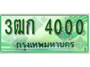.ทะเบียน 4000 รถกระบะ 2 ประตู – 3ฒก 4000 ป้ายเขียวเลขประมูล