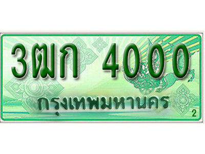 3ฒก 4000 .ทะเบียน 4000 รถกระบะ 2 ประตู – 3ฒก 4000 ป้ายเขียวเลขประมูล
