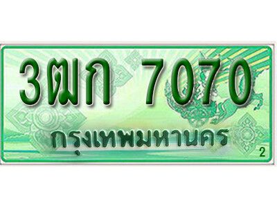3ฒก 7070 2.ทะเบียน 7070 รถกระบะ 2 ประตู – 3ฒก 7070 ป้ายเขียวเลขประมูล