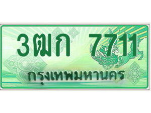 4.ป้ายทะเบียนรถกระบะ 3ฒก 7711 เลขประมูล ทะเบียนสวย 3ฒก 7711