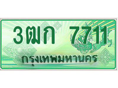 3ฒก 7711 4.ป้ายทะเบียนรถกระบะ 3ฒก 7711 เลขประมูล ทะเบียนสวย 3ฒก 7711