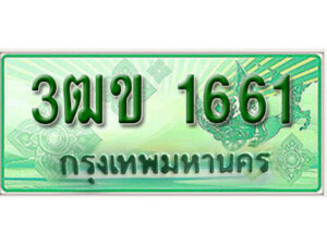 2. ทะเบียนสวย 1661 รถกระบะ – 3ฒข 1661 ทะเบียนป้ายเขียวเลขประมูล