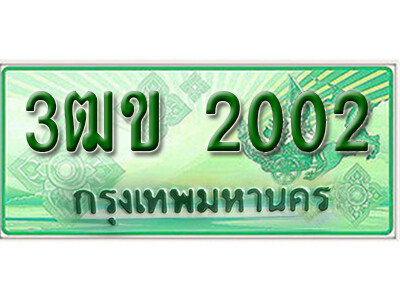 3ฒข 2002 2. ทะเบียนสวย 2002 รถกระบะ – 3ฒข 2002 ทะเบียนป้ายเขียวเลขประมูล