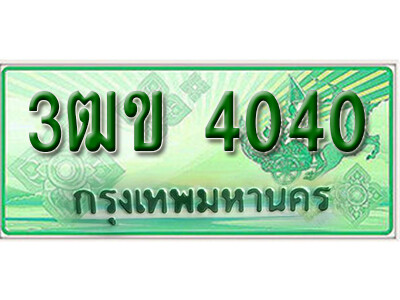 3ฒข 4040 2. ทะเบียนสวย 4040 รถกระบะ – 3ฒข 4040 ทะเบียนป้ายเขียวเลขประมูล