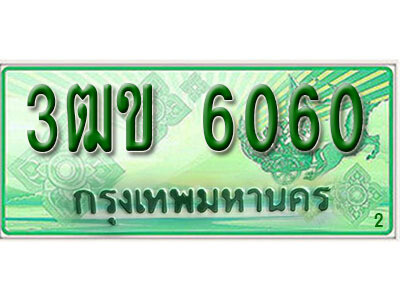 3ฒข 6060 2. ทะเบียนสวย 6060 รถกระบะ – 3ฒข 6060 ทะเบียนป้ายเขียวเลขประมูล