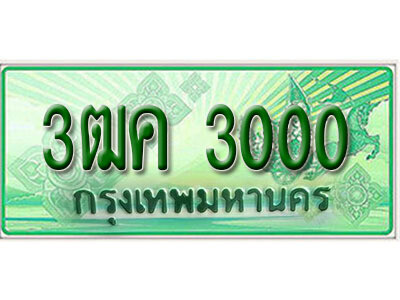3ฒค 3000 3.ทะเบียนรถกระบะ 3000 - 3ฒค 3000 ทะเบียนรถกระบะปิคอัพป้ายเขียวเลขประมูล