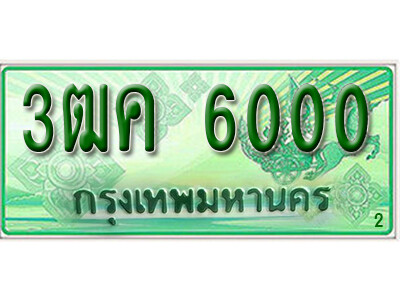 3ฒค 6000 2.ทะเบียน 6000 รถกระบะ 2 ประตู (ตอนเดียว) เลขประมูล – 3ฒค 6000