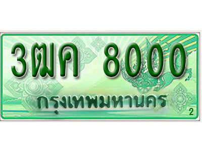 3ฒค 8000 2.ทะเบียน 8000 รถกระบะ 2 ประตู (ตอนเดียว) เลขประมูล – 3ฒค 8000