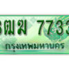 2. เลขทะเบียนรถ 7733​ กระบะ 2 ประตู (ตอนเดียว) เลขประมูล – 3ฒฆ 7733