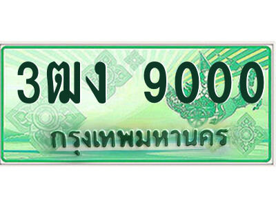 3ฒง 9000 4.ป้ายทะเบียนรถกระบะ 3ฒง 9000 เลขประมูล ทะเบียนสวย 3ฒง 9000