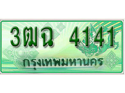 3ฒฉ 4141 2. เลขทะเบียนสวย 4141 รถกระบะ – 3ฒฉ 4141 ทะเบียนป้ายเขียวเลขประมูล