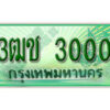 2. เลขทะเบียน 3000 รถกระบะ 2 ประตู – 3ฒช 3000 ป้ายเขียวเลขประมูล