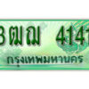 2.ทะเบียนรถกระบะ 4141 - 3ฒฌ 4141 ทะเบียนรถกระบะปิคอัพป้ายเขียวเลขประมูล