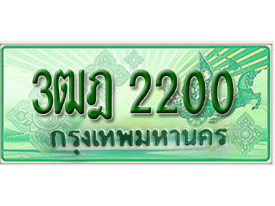 3ฒฎ 2200 2.ผลรวมดี 15 เลขทะเบียนสวย 2200 รถกระบะ – 3ฒฎ 2200 ทะเบียนป้ายเขียวเลขประมูล
