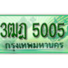 2. เลขทะเบียนสวย 5005 รถกระบะ – 3ฒฎ 5005 ทะเบียนป้ายเขียวเลขประมูล