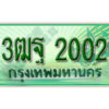 2.ผลรวมดี 19 ทะเบียนรถกระบะ 2 ประตู (ตอนเดียว) 2002 เลขประมูล – 3ฒฐ 2002