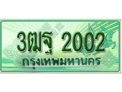 3ฒฐ 2002 2.ผลรวมดี 19 ทะเบียนรถกระบะ 2 ประตู (ตอนเดียว) 2002 เลขประมูล – 3ฒฐ 2002