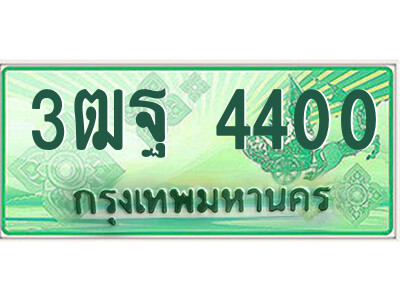 3ฒฐ 4400 4.ป้ายทะเบียนรถกระบะ 3ฒฐ 4400 เลขประมูล ทะเบียนสวย 3ฒฐ 4400