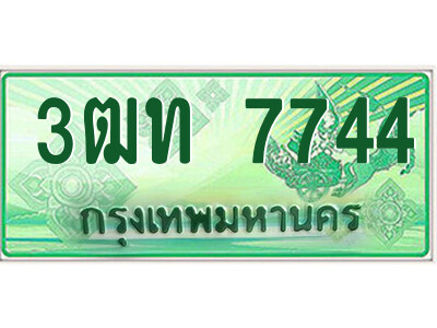 3ฒท 7744 4.ป้ายทะเบียนรถกระบะ 3ฒท 7744 เลขประมูล ทะเบียนสวย 3ฒท 7744