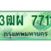 4.ทะเบียนรถกระบะ 7711 เลขประมูล ทะเบียนสวย 3ฒผ 7711